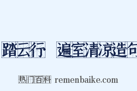 踏云行·遍室清凉造句是什么意思的图片